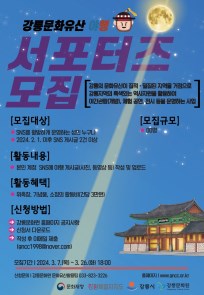 2024 강릉문화재유산야행 온라인 서포터즈 모집에 따른 홍보 협조요청